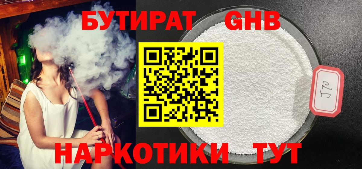 БУТИРАТ 99% Бердск
